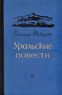 Уральские повести Авторский сборник Антикварное издание Сохранность: Хорошая Издательство: Советский писатель Ленинградское отделение, 1954 г Твердый переплет, 438 стр Тираж: 75000 экз Формат: 84x108/32 (~130х205 мм) инфо 11164g.