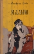 Малыш Антикварное издание Сохранность: Хорошая Издательство: Молотовское книжное издательство, 1957 г Твердый переплет, 244 стр Тираж: 75000 экз Формат: 84x108/32 (~130х205 мм) инфо 11166g.