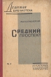 Средний проспект Серия: Дешевая библиотека инфо 11168g.