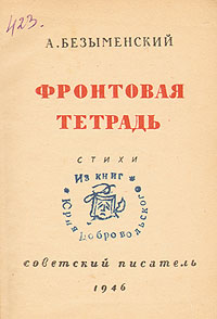Фронтовая тетрадь Антикварное издание Сохранность: Хорошая Издательство: Советский писатель Ленинградское отделение, 1946 г Мягкая обложка, 116 стр Тираж: 20000 экз инфо 11170g.
