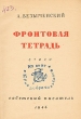 Фронтовая тетрадь Антикварное издание Сохранность: Хорошая Издательство: Советский писатель Ленинградское отделение, 1946 г Мягкая обложка, 116 стр Тираж: 20000 экз инфо 11170g.