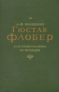 Гюстав Флобер Из истории реализма во Франции Антикварное издание Сохранность: Хорошая Издательство: Издательство Академии Наук СССР, 1955 г Твердый переплет, 492 стр Тираж: 10000 экз Формат: 60x92/16 инфо 11172g.
