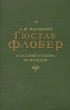 Гюстав Флобер Из истории реализма во Франции Антикварное издание Сохранность: Хорошая Издательство: Издательство Академии Наук СССР, 1955 г Твердый переплет, 492 стр Тираж: 10000 экз Формат: 60x92/16 инфо 11172g.