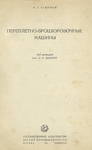Переплетно-брошюровочные машины Антикварное издание Сохранность: Хорошая Издательство: Государственное издательство легкой промышленности, 1941 г Твердый переплет, 260 стр Тираж: 1500 экз инфо 11180g.