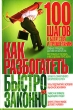 Как разбогатеть быстро и законно Издательство: БАО, 2007 г Твердый переплет, 352 стр ISBN 978-966-338-802-1 Тираж: 15000 экз Формат: 84x108/32 (~130х205 мм) инфо 2098h.