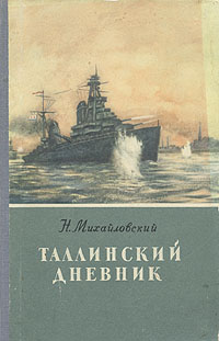Н Михайловский Таллинский дневник Антикварное издание Сохранность: Хорошая Издательство: Воениздат, 1956 г Твердый переплет, 168 стр Формат: 84x108/32 (~130х205 мм) инфо 2345h.