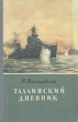 Н Михайловский Таллинский дневник Антикварное издание Сохранность: Хорошая Издательство: Воениздат, 1956 г Твердый переплет, 168 стр Формат: 84x108/32 (~130х205 мм) инфо 2345h.