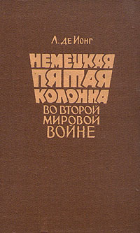 Немецкая пятая колонна во второй мировой войне Антикварное издание Издательство: Издательство иностранной литературы, 1958 г Твердый переплет, 446 стр Формат: 84x108/32 (~130х205 мм) инфо 2346h.