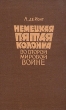 Немецкая пятая колонна во второй мировой войне Антикварное издание Издательство: Издательство иностранной литературы, 1958 г Твердый переплет, 446 стр Формат: 84x108/32 (~130х205 мм) инфо 2346h.