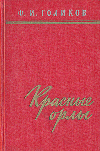 Красные орлы Серия: Военные мемуары инфо 2449h.