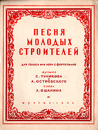 Песня молодых строителей Для голоса или хора с фортепиано Антикварное издание Сохранность: Хорошая Издательство: Государственное музыкальное издательство (МУЗГИЗ), 1952 г Мягкая обложка, 6 стр инфо 2495h.