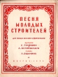 Песня молодых строителей Для голоса или хора с фортепиано Антикварное издание Сохранность: Хорошая Издательство: Государственное музыкальное издательство (МУЗГИЗ), 1952 г Мягкая обложка, 6 стр инфо 2495h.