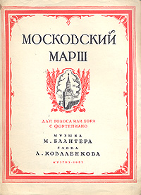 Московский марш Для голоса или хора с фортепиано Антикварное издание Сохранность: Хорошая Издательство: Государственное музыкальное издательство (МУЗГИЗ), 1953 г Мягкая обложка, 4 стр Тираж: 7000 экз Формат: 62x94/8 (~195x260 мм) инфо 2588h.