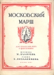 Московский марш Для голоса или хора с фортепиано Антикварное издание Сохранность: Хорошая Издательство: Государственное музыкальное издательство (МУЗГИЗ), 1953 г Мягкая обложка, 4 стр Тираж: 7000 экз Формат: 62x94/8 (~195x260 мм) инфо 2588h.