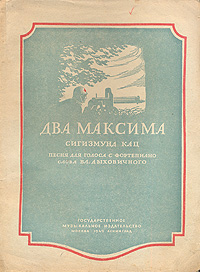 Два Максима Песня Антикварное издание Сохранность: Хорошая Издательство: Государственное музыкальное издательство (МУЗГИЗ), 1942 г Мягкая обложка, 6 стр Тираж: 5000 экз инфо 2591h.