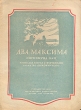 Два Максима Песня Антикварное издание Сохранность: Хорошая Издательство: Государственное музыкальное издательство (МУЗГИЗ), 1942 г Мягкая обложка, 6 стр Тираж: 5000 экз инфо 2591h.