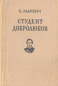 Студент Добролюбов Антикварное издание Сохранность: Хорошая Издательство: Издательство Детской литературы, 1955 г Твердый переплет, 336 стр Тираж: 30000 экз Формат: 84x108/32 (~130х205 мм) инфо 4874h.