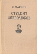 Студент Добролюбов Антикварное издание Сохранность: Хорошая Издательство: Издательство Детской литературы, 1955 г Твердый переплет, 336 стр Тираж: 30000 экз Формат: 84x108/32 (~130х205 мм) инфо 4874h.