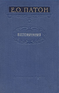 Е О Патон Воспоминания Антикварное издание Сохранность: Хорошая Издательство: Государственное издательство художественной литературы, 1955 г Твердый переплет, 324 стр Тираж: 15000 экз Формат: 84x108/32 (~130х205 мм) инфо 4875h.