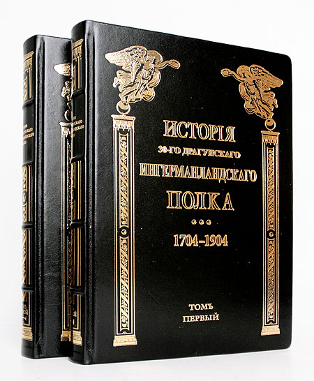 История 30-го драгунского Ингерманландского полка: 1704 - 1904 В двух томах Серия: История полков русcкой армии инфо 4919h.