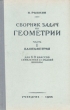 Сборник задач по геометрии Часть 1 Планиметрия Для 6 - 9 классов семилетней и средней школы Антикварное издание Сохранность: Хорошая Издательство: Государственное издательство Детской литературы инфо 4923h.