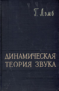 Динамическая теория звука Антикварное издание Сохранность: Хорошая Издательство: Главная редакция физико-математической литературы издательства "Наука", 1960 г Твердый переплет, 372 стр инфо 6345h.