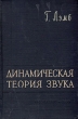 Динамическая теория звука Антикварное издание Сохранность: Хорошая Издательство: Главная редакция физико-математической литературы издательства "Наука", 1960 г Твердый переплет, 372 стр инфо 6345h.