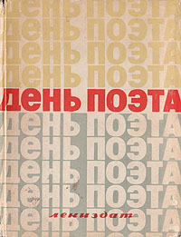 День поэта Антология Антикварное издание Сохранность: Хорошая Издательство: ЛЕНИЗДАТ, 1958 г Твердый переплет, 162 стр Тираж: 10000 экз Формат: 70x92/16 инфо 6362h.