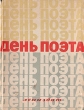 День поэта Антология Антикварное издание Сохранность: Хорошая Издательство: ЛЕНИЗДАТ, 1958 г Твердый переплет, 162 стр Тираж: 10000 экз Формат: 70x92/16 инфо 6362h.