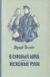 В суровый край Железные руки Антикварное издание Сохранность: Хорошая Издательство: Эстонское государственное издательство, 1954 г Твердый переплет, 368 стр Тираж: 15000 экз инфо 6363h.