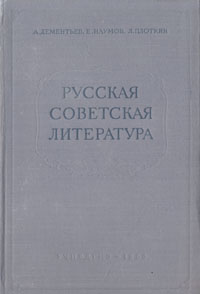 Русская советская литература Антикварное издание Сохранность: Хорошая Издательство: Государственное учебно-педагогическое издательство Министерства Просвещения РСФСР, 1955 г Твердый переплет, инфо 6376h.