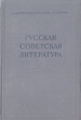 Русская советская литература Антикварное издание Сохранность: Хорошая Издательство: Государственное учебно-педагогическое издательство Министерства Просвещения РСФСР, 1955 г Твердый переплет, инфо 6376h.