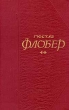 Гюстав Флобер Собрание сочинений в пяти томах Том 3 Серия: Библиотека "Огонек " инфо 6378h.