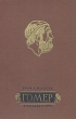 Гомер дочь священника В 1911 инфо 6417h.