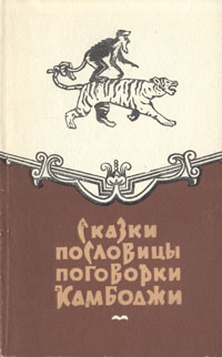 Сказки, пословицы, поговорки Камбоджи Антикварное издание Сохранность: Хорошая Издательство: Издательство иностранной литературы, 1959 г Мягкая обложка, 98 стр Формат: 84x108/32 (~130х205 мм) инфо 6431h.
