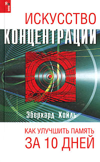 Искусство концентрации Как улучшить память за 10 дней Серия: Я и Оно инфо 6458h.
