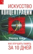 Искусство концентрации Как улучшить память за 10 дней Серия: Я и Оно инфо 6458h.