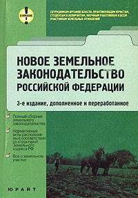 Новое земельное законодательство Российской Федерации Сборник правовых документов Издательство: Юрайт-Издат, 2004 г Мягкая обложка, 560 стр ISBN 5-94879-207-2 Тираж: 3000 экз Формат: 60x90/16 (~145х217 мм) инфо 6508h.