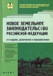 Новое земельное законодательство Российской Федерации Сборник правовых документов Издательство: Юрайт-Издат, 2004 г Мягкая обложка, 560 стр ISBN 5-94879-207-2 Тираж: 3000 экз Формат: 60x90/16 (~145х217 мм) инфо 6508h.