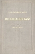 В О Ковалевский 1842-1883 Серия: Биографии инфо 6600h.
