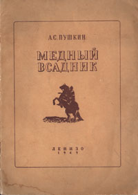 Медный всадник Антикварное издание Сохранность: Хорошая Издательство: Ленинградское товарищество художников "ЛЕНИЗО", 1949 г Мягкая обложка, 32 стр Тираж: 50000 экз инфо 6944h.