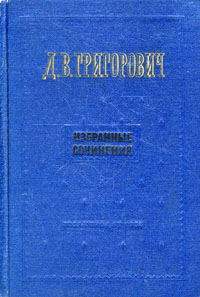 Д В Григорович Избранные сочинения Авторский сборник Антикварное издание Сохранность: Удовлетворительная Издательство: Государственное издательство художественной литературы, 1954 г Твердый переплет, 720 стр инфо 6997h.