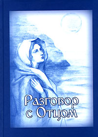 Разговор с Отцом Издательство: Возрождение, 2006 г Твердый переплет, 224 стр ISBN 5-98006-022-7 Тираж: 1000 экз Формат: 60x84/16 (~143х205 мм) инфо 7014h.