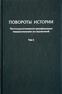 Повороты истории Постсоциалистические трансформации глазами немецких исследователей Том 2 Постсоциалистические трансформации в сравнительной перспективе Антология Издательства: Европейский университет инфо 7409h.