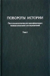 Повороты истории Постсоциалистические трансформации глазами немецких исследователей Том 2 Постсоциалистические трансформации в сравнительной перспективе Антология Издательства: Европейский университет инфо 7409h.