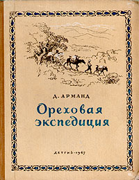 Ореховая экспедиция Антикварное издание Сохранность: Хорошая Издательство: Государственное издательство Детской литературы Министерства Просвещения РСФСР, 1947 г Твердый переплет, 126 стр Тираж: 30000 экз инфо 10009h.