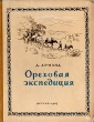 Ореховая экспедиция Антикварное издание Сохранность: Хорошая Издательство: Государственное издательство Детской литературы Министерства Просвещения РСФСР, 1947 г Твердый переплет, 126 стр Тираж: 30000 экз инфо 10009h.