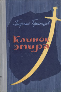 Клинок эмира Периодическое издание Антикварное издание Сохранность: Хорошая Издательство: Государственное издательство художественной литературы, 1959 г Твердый переплет, 272 стр Тираж: 90000 экз Формат: 84x108/32 (~130х205 мм) инфо 10032h.