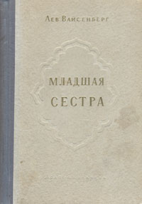 Младшая сестра 2008 г ISBN 978-5-7024-2354-8 инфо 12996h.