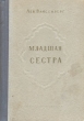 Младшая сестра 2008 г ISBN 978-5-7024-2354-8 инфо 12996h.